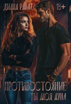 Противостояние. Ты моя луна / Диана Рават