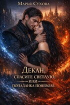 Декан, спасите Светлую, или попаданка поневоле / Сухова Марья