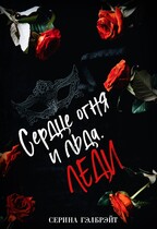Сердце огня и льда. Леди / Серина Гэлбрэйт