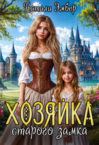 Хозяйка старого замка / Натали Эмбер