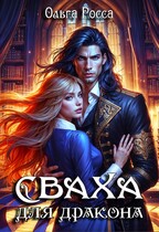 Сваха для дракона. 1 часть / Ольга Росса