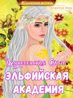 Эльфийская академия / Вознесенская Ольга