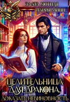 Целительница для дракона. Доказать невиновность / Злата Уютная
                                                                                                            
                                                                                                                                                                                                                                        ,
                                                                
                                                                                                                                            Мария Минц