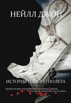История одного полета / Нейлл Джой