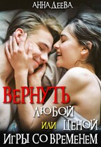 Вернуть любой ценой или Игры со временем / Деева Анна
