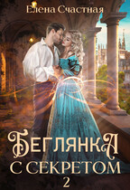 Беглянка с секретом — 2 / Елена Счастная