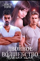 Двойное волшебство. Южная стая / Лекси Торн