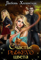 Счастье рыжего цвета / Lyubov Khilinskaya