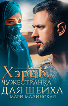 Хэриб. Чужестранка для шейха / Мари Малинская (Маша Малиновская)