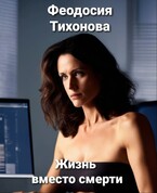 Жизнь вместо смерти / Феодосия Тихонова