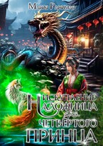 Наложница для четвертого принца. Искупление / Мария Ранимая
