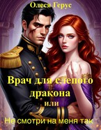 Врач для слепого дракона, или Не смотри на меня так / Олеся Герус