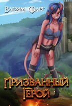 Призванный Герой 18+ / Вадим Фарг
