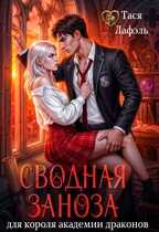 Сводная заноза для короля академии драконов / Тася Лафэль