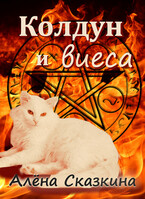 Колдун и виеса / Алёна Сказкина
