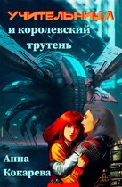 Учительница и королевский трутень / Анна Кокарева