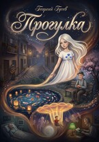 Прогулка / Георгий Гусев
