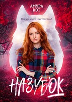 На зубок / Амура Кот
