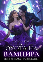 Охота на вампира, или ведьма на выданье / Полина Корн