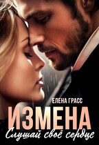 Измена. Слушай свое сердце. / Елена Грасс