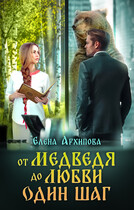 От медведя до любви один шаг / Елена Архипова