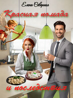 Красная помада и последствия / Елена Северная