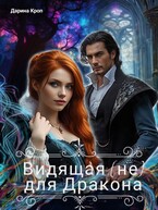 Видящая (не) для Дракона / Дарина Кроп