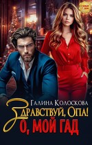 Здравствуй, Опа! О, мой Гад / Галина Колоскова