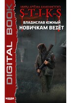 Миры Артёма Каменистого. S-T-I-K-S. Новичкам везёт / Южный Владислав