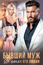 Бывший муж. В цепях его любви / Лана Пиратова