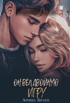 Он вёл двойную игру / Ариша Браун
