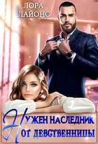 Нужен наследник от девственницы / Лора Лайонс