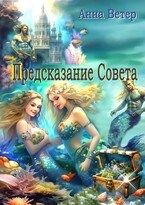 Предсказание Совета / Анна Ветер