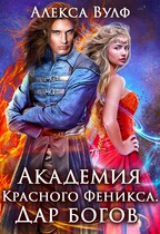 Академия Красного Феникса. Дар богов / Алекса Вулф