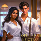 Горничная из отеля / Tanya Blackwood