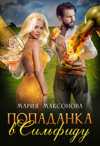Попаданка в Сильфиду / Мария Максонова