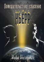 Помешательство во спасение / Ника Нагорных