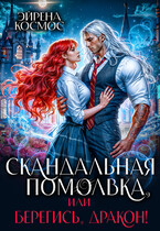 Скандальная помолвка, или берегись, Дракон! / Эйрена Космос