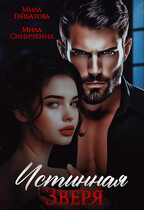 Истинная Зверя / Мила Синичкина
                                                                                                            
                                                                                                                                                                                                                                        ,
                                                                
                                                                                                                                            Мила Гейбатова