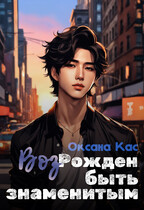 ВозРожден быть знаменитым / Оксана Кас
