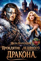 Проклятие ледяного дракона / Вера Варандей