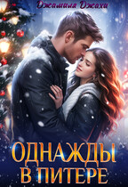 Однажды в Питере / Джамиля Джахи