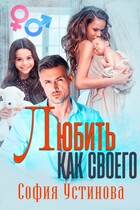 Любить как своего / София Устинова
