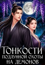 Тонкости подлунной охоты на демонов / Элис Карма