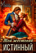 Мой жестокий истинный / Алиса Росман