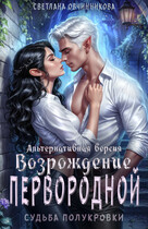 Возрождение первородной (альтернативная версия) / Светлана Овчинникова