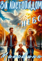 За листопадом небо / Maкс Линн
