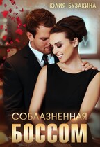 Соблазненная боссом / Юлия Бузакина