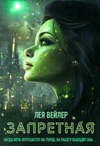 Запретная / Лея Вейлер