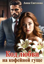 Код любви на кофейной гуще / Анна Светлова